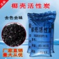 椰殼活性炭凈水過濾材料水處理果殼高碘值材料工業食用水濾芯