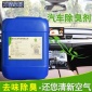 汽車除味劑 汽車**空氣除味劑 車內(nèi)異味去除劑 植物提取液除臭