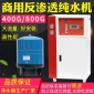 商用凈水機單位學校工廠用大型純水機800加侖RO反滲透直飲機設備