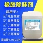 廠家耐熱性好的橡膠除味劑 輪胎橡膠除味劑 橡膠遮味劑