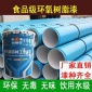 飲水罐內壁白面漆 自來水管道內壁防腐涂料 食品級環氧樹脂清漆