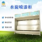 廠家**家具水旋噴漆柜 **水旋柜廢氣漆霧凈化設備