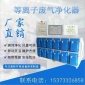 低溫等離子廢氣凈化器高壓靜電除煙除塵工業(yè)廢氣處理 蜂窩電場(chǎng)
