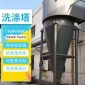 廠家 PP阻燃噴淋塔 洗滌塔 廢氣塔噴漆**設備 旋流噴淋塔[嵐彩**]