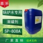 供應(yīng)鑫沛SP－808A 鍋爐水清罐劑