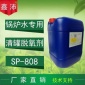 供應(yīng)鑫沛SP－808 鍋爐水復(fù)配劑 復(fù)合清缸劑