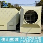 佛山酸霧塔廠家 批發PP噴淋塔 洗滌塔 活性炭吸附塔 廢氣處理設備