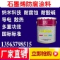 廠家批發(fā)石墨烯防腐涂料 新型重防腐漆納米科技耐酸堿油漆