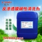 反滲透膜堿性清洗劑 有效去除油污、粘泥、菌藻，不傷膜