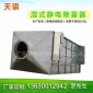 廣東天騏**三酸濕式靜電除霧器 廠家高壓靜電除塵器