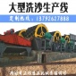 大中小型洗沙設備生產廠家