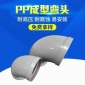 豐馳**pp彎頭 重慶pp彎頭