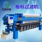 漢源** 板框壓濾機 廂式壓濾機  壓濾機 污水過濾機