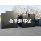 魯澤源**熱銷 學(xué)校污水處理設(shè)備 衛(wèi)生院污水處理設(shè)備 殺鵝污水處理設(shè)備 度假區(qū)污水處理設(shè)備 海產(chǎn)品清洗污水處理設(shè)備