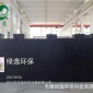 **WSZ-25生活污水處理裝置MBR中水回用設備 碼頭生活污水設備