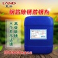 快速除銹 長(zhǎng)效防銹 ****  濃縮液體性?xún)r(jià)比高鋼筋除銹防銹劑
