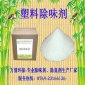 去味劑 塑料制品去味劑 塑料玩具除味劑 **高濃縮 廠家主營