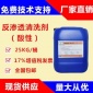 反滲透酸性清洗劑 反滲透膜RO清洗劑15077858218