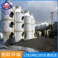 佛山恒躍定做大風量廢氣噴淋塔酸霧凈化塔工業廢氣處理成套工程