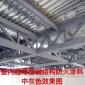 【匯藍】厚型防火涂料-鋼結構防火涂料驗收規范