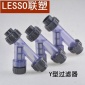 聯塑 Y型過濾器 20-63mm等規格 PVC過濾器