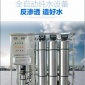 電池光學反滲透設備 純水設備 反滲透純凈水設備 油漆行業用凈化水設備 半導體清洗純水設備 五金配件反滲透水設備 凈康樂