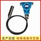 廠家投入式液位變送器 壓力液位變送器 液位計