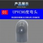 南亞 國標 PVC-U管件彎頭 1寸 內徑32mm DN25 給水 UPVC90度彎頭