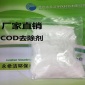 熱銷浙江湖州溫州紹興金華衢州COD降解劑COD去除 污水處理藥劑廠