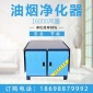 廠家供應16000風量油煙凈化器 飯店廚房商用油煙凈化器**設備