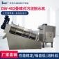 廠家 自動DW-402型疊螺式污泥脫水機 污泥壓濾機廢水脫水機