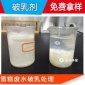 廠家熱銷 反相破乳劑 雪糕生產廢水破乳處理 乳化液廢水處理