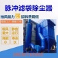 生產(chǎn) 鍋爐脈沖除塵器 布袋脈沖除塵設(shè)備 集塵器 廠家