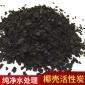 純凈水過濾凈化椰殼活性炭廠家 除異味除甲醛椰殼顆粒活性炭