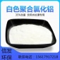 白色聚合氯化鋁 信發(fā)凈水廠家 聚合氯化鋁白色 飲水級 氫氧化鋁生產(chǎn) 30% PAC