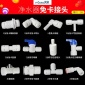 凈水器配件 免卡2分彎頭2分三通 2分直通PE管 一字型接頭 凈水機