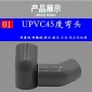 南亞 耐腐蝕化工UPVC45度彎頭 工業(yè)給水PVC-U彎頭管件 CPVC半彎