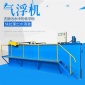 污水處理一體化污水處理_氣浮機_養殖屠宰食品印染洗滌處理裝置