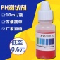 廠家批發 優質產品 PH試劑 10ml  測水質酸堿 PH