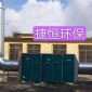捷恒**廢氣處理設備 除塵設備 光解催化氧化設備 生物除臭設備 酸霧凈化塔 低溫等離子