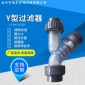 廠家供應銷售各種規格Y型過濾器 DN15Y型管式塑料過濾器