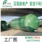 地埋式玻璃鋼化糞池 成品化糞池抗壓強(qiáng)度高 數(shù)控纏繞玻璃鋼化糞池