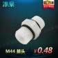凈水器配件 M44接頭4分直通對絲外牙接頭 凈水純水機螺紋接頭