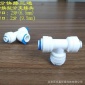 2邊2分轉中間3分快接頭三通家用凈水器過濾器直飲水機快插頭配件