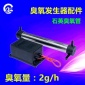廣州臭氧發(fā)生器配件組裝 石英臭氧管 2g臭氧配件電源 廠家