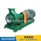 廠家 IHF襯氟離心泵 32-25-160A臥式耐酸堿離心泵
