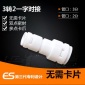 億星EStar1564接頭 凈水器配件2轉3分PE水管一字型直通接頭