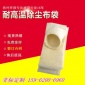 氟美斯濾袋供應 電石廠/硅鐵廠出爐凈化除塵耐腐蝕防火收塵布袋