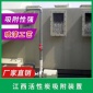 廠家_江西宜春活性炭吸附裝置_吉安工業(yè)廢氣處理設(shè)備_江西活性炭吸附設(shè)備