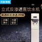 廠家 供應(yīng) 立式商用家用凈水器 大流量純水機(jī) 反滲透直飲水機(jī)